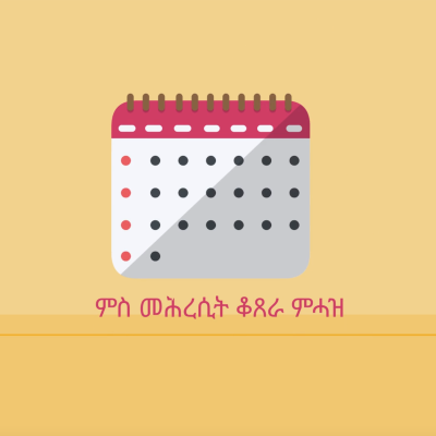 1- ምስ መሕረሲት ቆጸራ ምሓዝ
