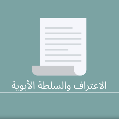 8- الاعتراف والسلطة الأبوية